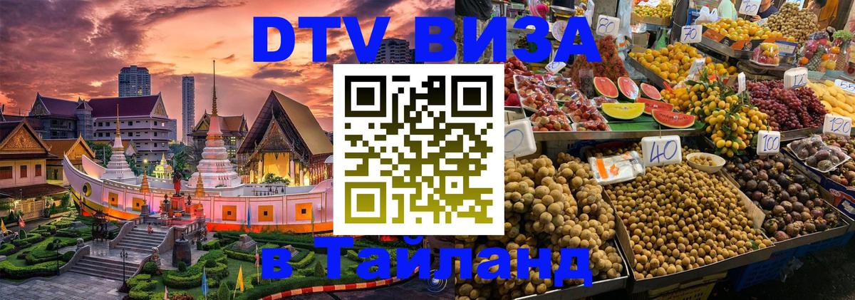 Стоимость и условия DTV визы — оформление в Таиланд под ключ - 