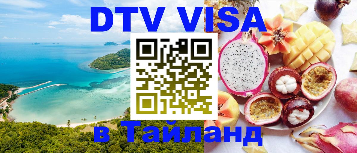 Visa ДТВ Тайланд помощь Пермь 